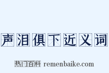 声泪俱下近义词是什么意思的图片